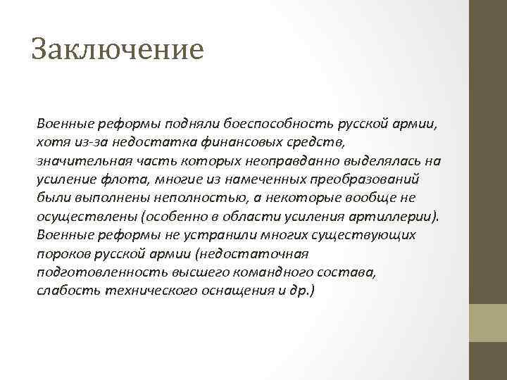 Заключение Военные реформы подняли боеспособность русской армии, хотя из-за недостатка финансовых средств, значительная часть