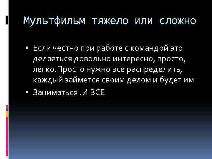 Мультфильм тяжело или сложно Если честно при работе с командой это делаеться довольно интересно,
