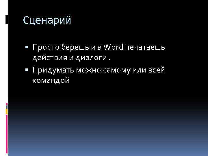 Сценарий Просто берешь и в Word печатаешь действия и диалоги. Придумать можно самому или