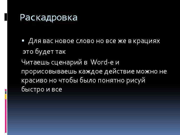 Раскадровка Для вас новое слово но все же в крациях это будет так Читаешь