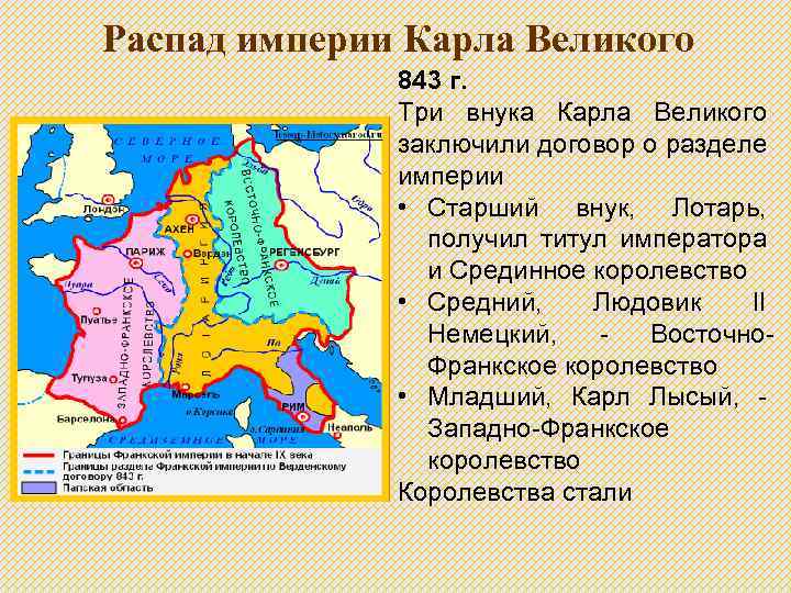 Распад империи Карла Великого 843 г. Три внука Карла Великого заключили договор о разделе