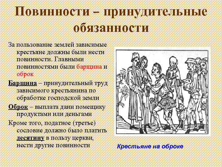 Повинности – принудительные обязанности За пользование землей зависимые крестьяне должны были нести повинности. Главными