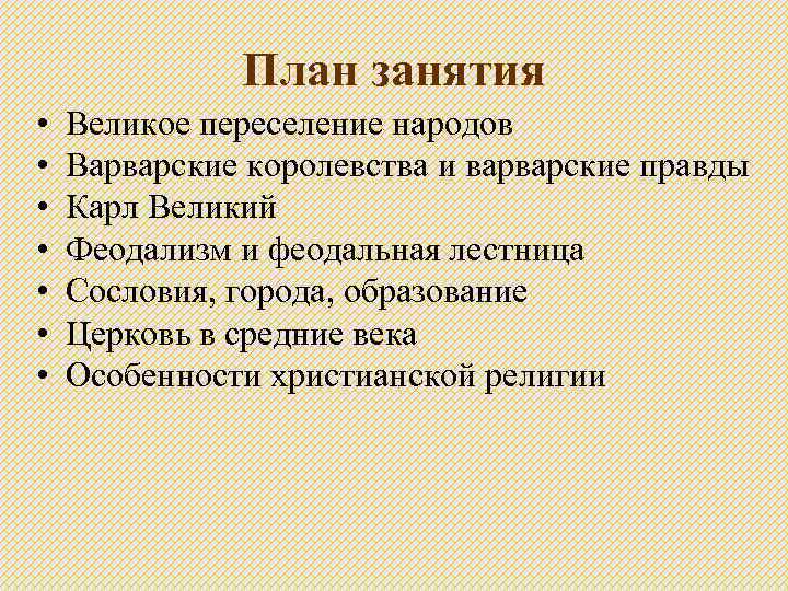 План занятия • • Великое переселение народов Варварские королевства и варварские правды Карл Великий