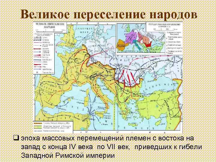 Падения западной римской империи карта