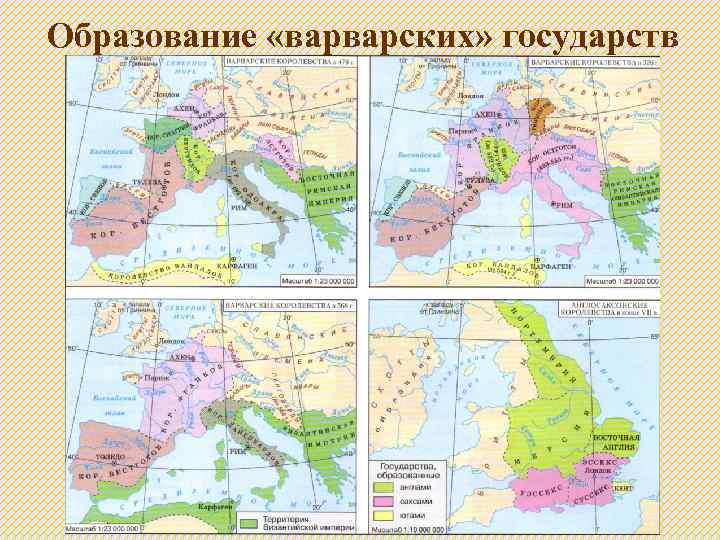 Образование «варварских» государств 