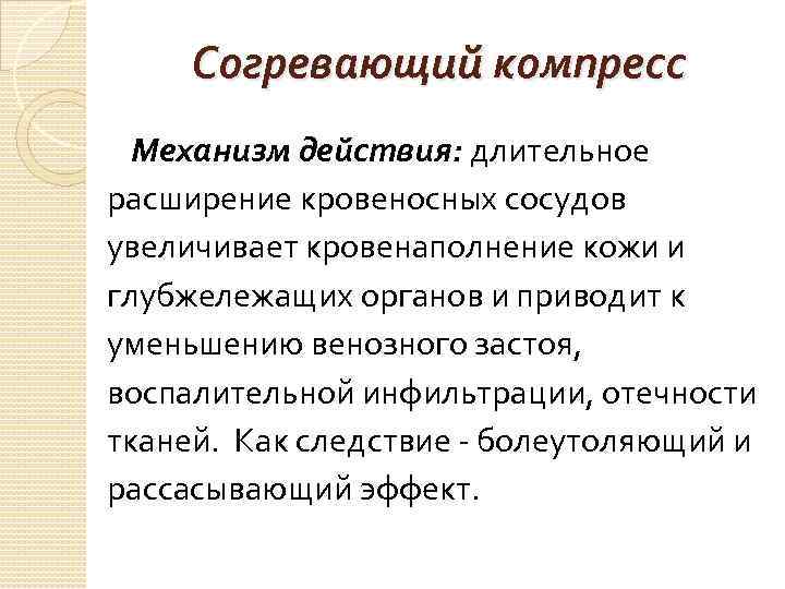 Согревающий компресс. Механизм действия компресса. Согревающий компресс механизм действия. Согревающий компресс показания противопоказания механизм действия. Показания для согревающего компресса.