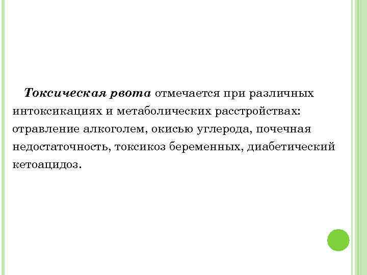 Токсическая рвота. Токсическая тошнота. Гипокупремия отмечается при: :.