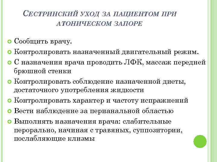 СЕСТРИНСКИЙ УХОД ЗА ПАЦИЕНТОМ ПРИ АТОНИЧЕСКОМ ЗАПОРЕ Сообщить врачу. Контролировать назначенный двигательный режим. С