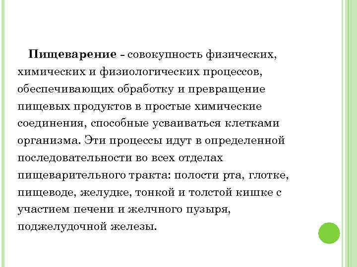 Пищеварение - совокупность физических, химических и физиологических процессов, обеспечивающих обработку и превращение пищевых продуктов