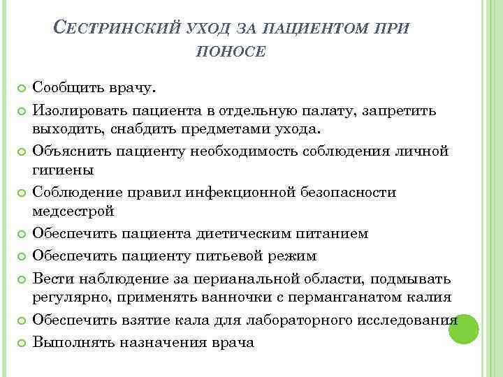 СЕСТРИНСКИЙ УХОД ЗА ПАЦИЕНТОМ ПРИ ПОНОСЕ Сообщить врачу. Изолировать пациента в отдельную палату, запретить