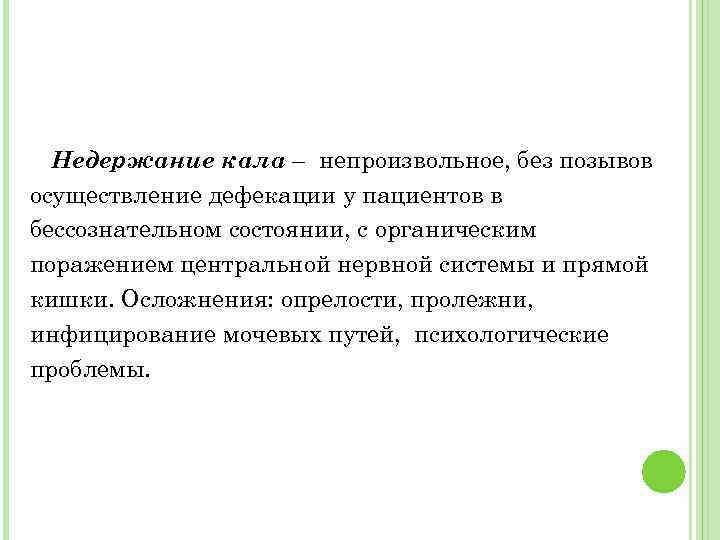 Недержание кала – непроизвольное, без позывов осуществление дефекации у пациентов в бессознательном состоянии, с