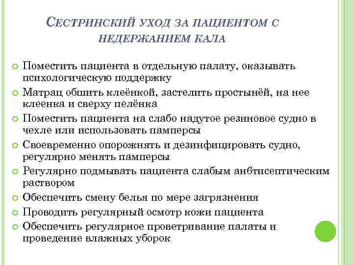 СЕСТРИНСКИЙ УХОД ЗА ПАЦИЕНТОМ С НЕДЕРЖАНИЕМ КАЛА Поместить пациента в отдельную палату, оказывать психологическую