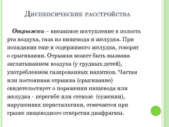 ДИСПЕПСИЧЕСКИЕ РАССТРОЙСТВА Отрыжка – внезапное поступление в полость рта воздуха, газа из пищевода и