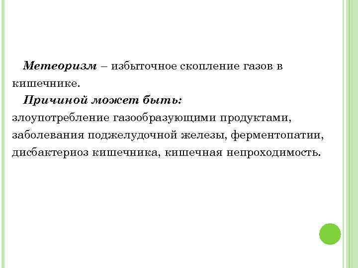 Метеоризм – избыточное скопление газов в кишечнике. Причиной может быть: злоупотребление газообразующими продуктами, заболевания