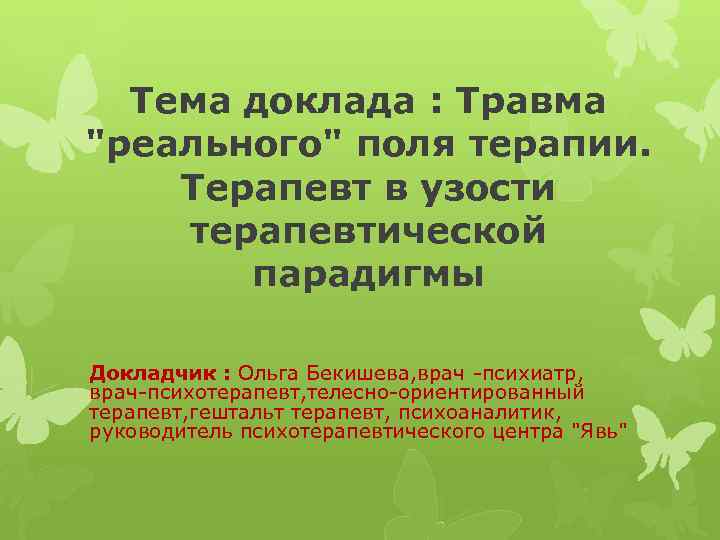 Тема доклада : Травма 