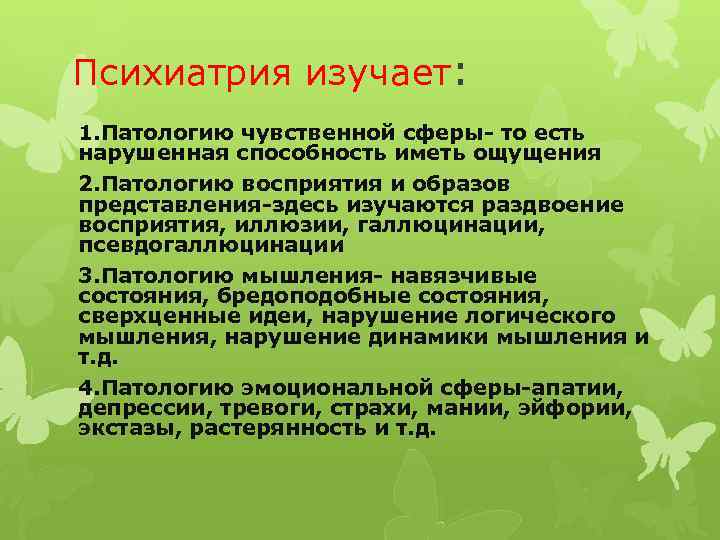 Психиатрия изучает: 1. Патологию чувственной сферы- то есть нарушенная способность иметь ощущения 2. Патологию