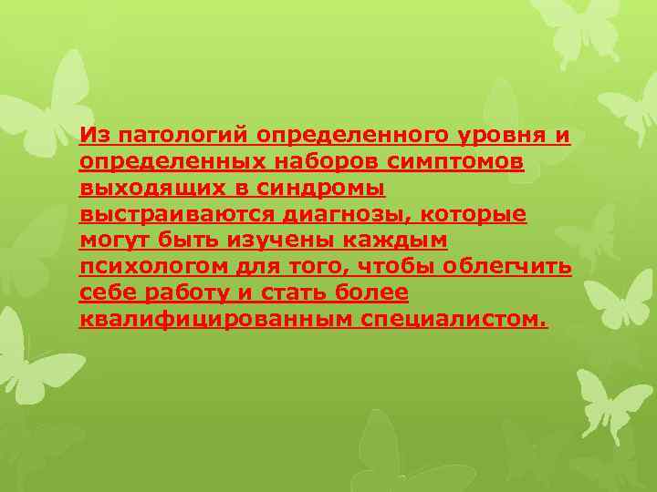 Из патологий определенного уровня и определенных наборов симптомов выходящих в синдромы выстраиваются диагнозы, которые