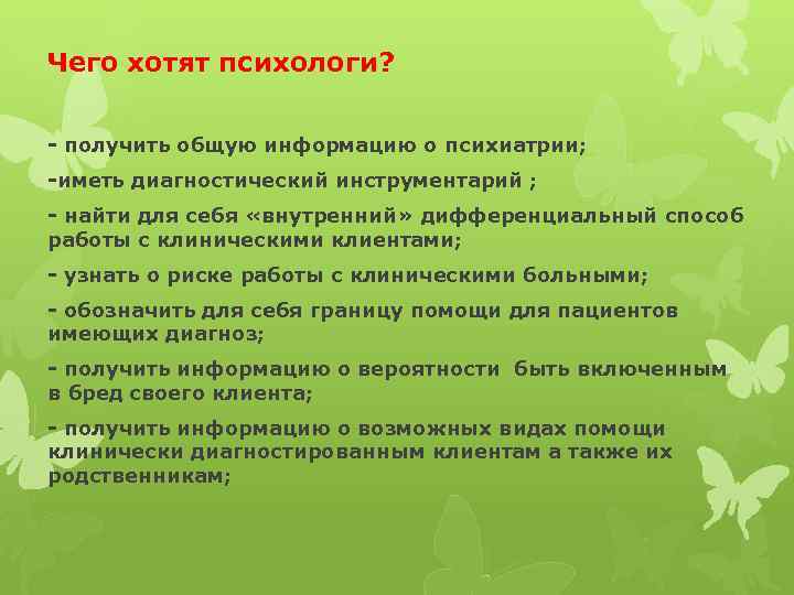 Чего хотят психологи? - получить общую информацию о психиатрии; -иметь диагностический инструментарий ; -