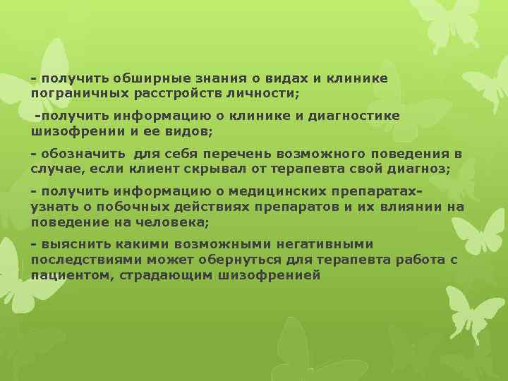 - получить обширные знания о видах и клинике пограничных расстройств личности; -получить информацию о