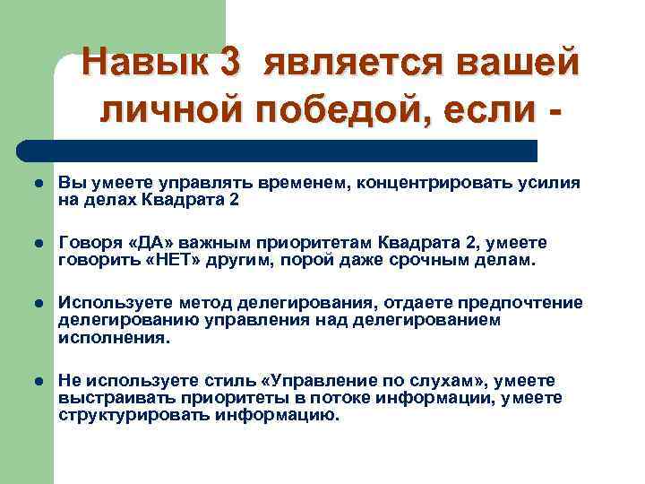 Навык 3 является вашей личной победой, если l Вы умеете управлять временем, концентрировать усилия