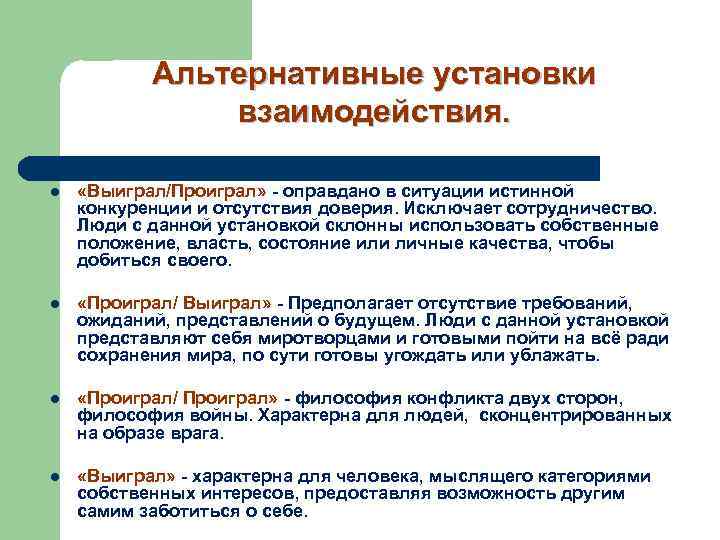 Альтернативные установки взаимодействия. l «Выиграл/Проиграл» - оправдано в ситуации истинной конкуренции и отсутствия доверия.