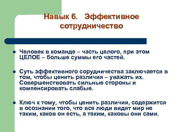 Навык 6. Эффективное сотрудничество l Человек в команде – часть целого, при этом ЦЕЛОЕ