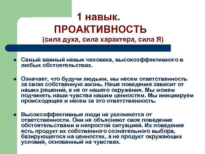 1 навык. ПРОАКТИВНОСТЬ (сила духа, сила характера, сила Я) l Самый важный навык человека,