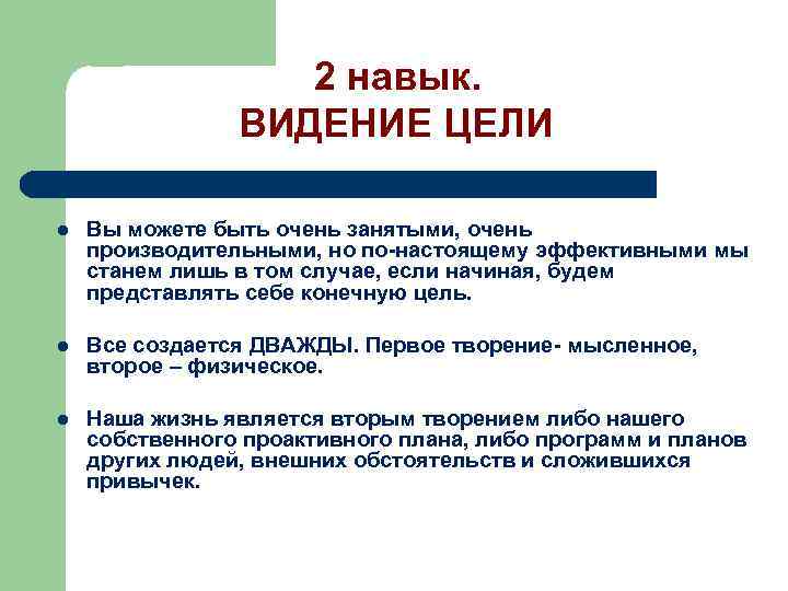 2 навык. ВИДЕНИЕ ЦЕЛИ l Вы можете быть очень занятыми, очень производительными, но по-настоящему