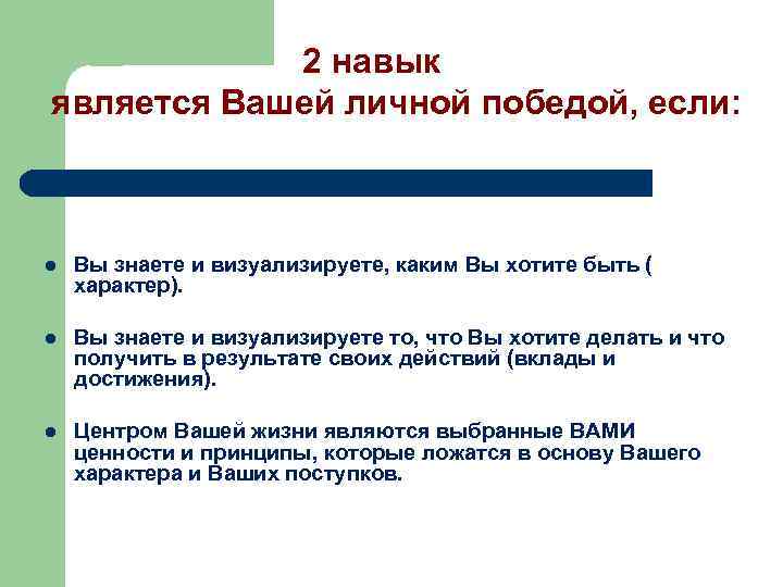 2 навык является Вашей личной победой, если: l Вы знаете и визуализируете, каким Вы