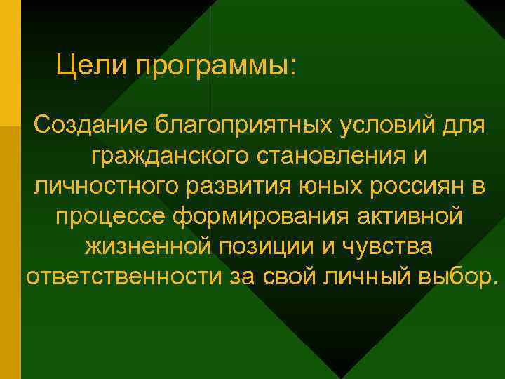 Цели программы: Создание благоприятных условий для гражданского становления и личностного развития юных россиян в