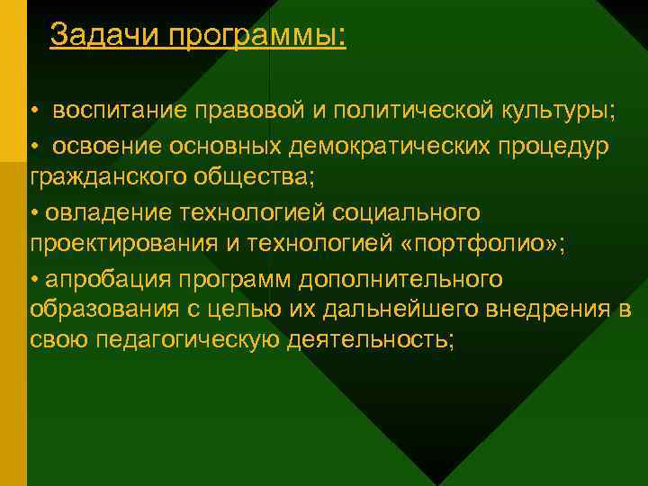 Задачи программы: • воспитание правовой и политической культуры; • освоение основных демократических процедур гражданского