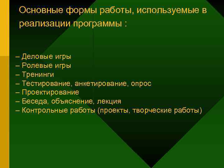 Основные формы работы, используемые в реализации программы : – Деловые игры – Ролевые игры