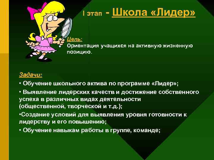 I этап - Школа «Лидер» Цель: Ориентация учащихся на активную жизненную позицию. Задачи: •