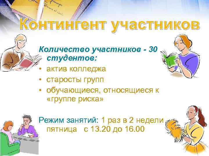 Контингент участников Количество участников - 30 студентов: • актив колледжа • старосты групп •