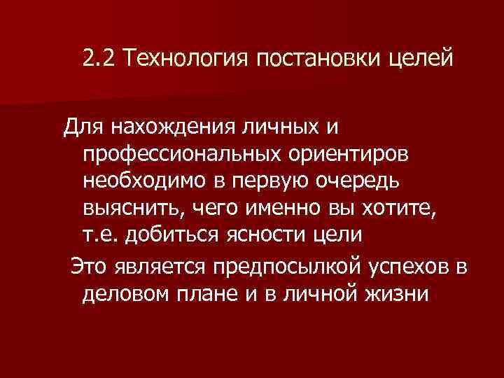 2. 2 Технология постановки целей Для нахождения личных и профессиональных ориентиров необходимо в первую