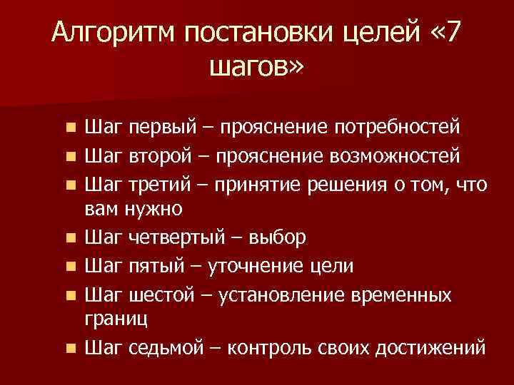 Алгоритм постановки целей « 7 шагов» n n n n Шаг первый – прояснение