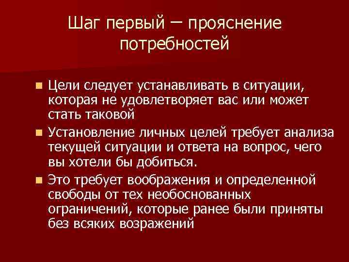Шаг первый – прояснение потребностей Цели следует устанавливать в ситуации, которая не удовлетворяет вас