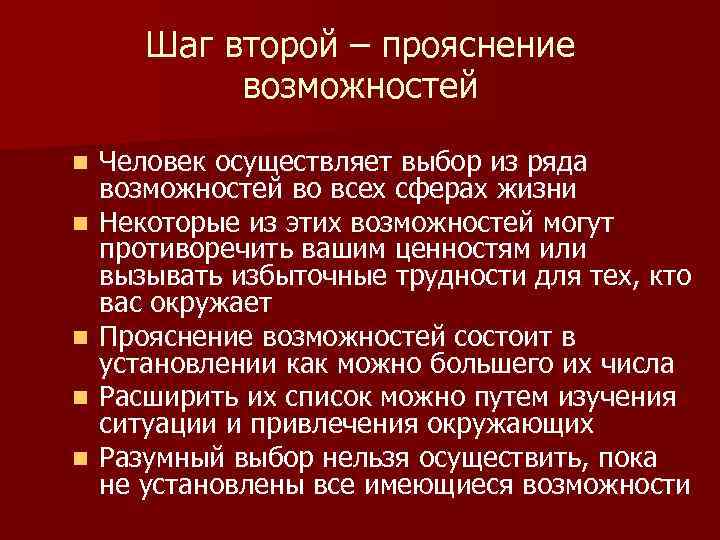 Шаг второй – прояснение возможностей n n n Человек осуществляет выбор из ряда возможностей