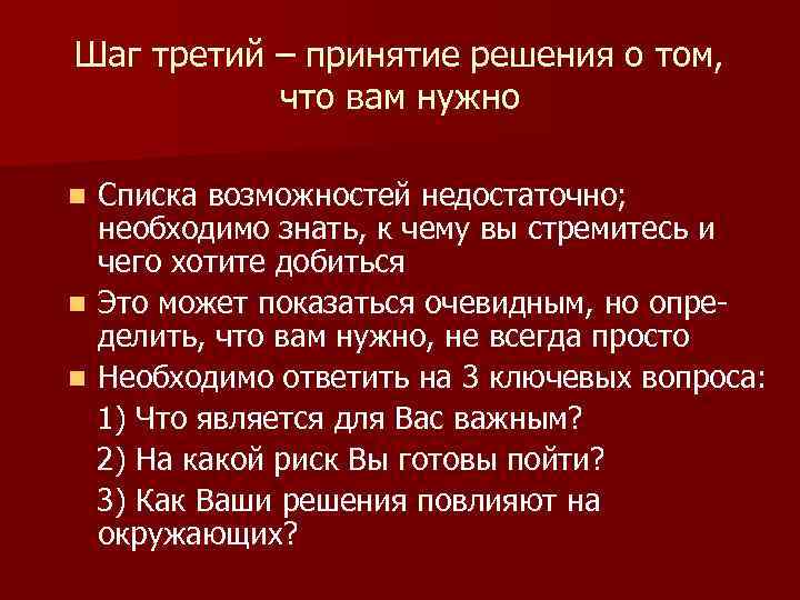 Шаг третий – принятие решения о том, что вам нужно Списка возможностей недостаточно; необходимо
