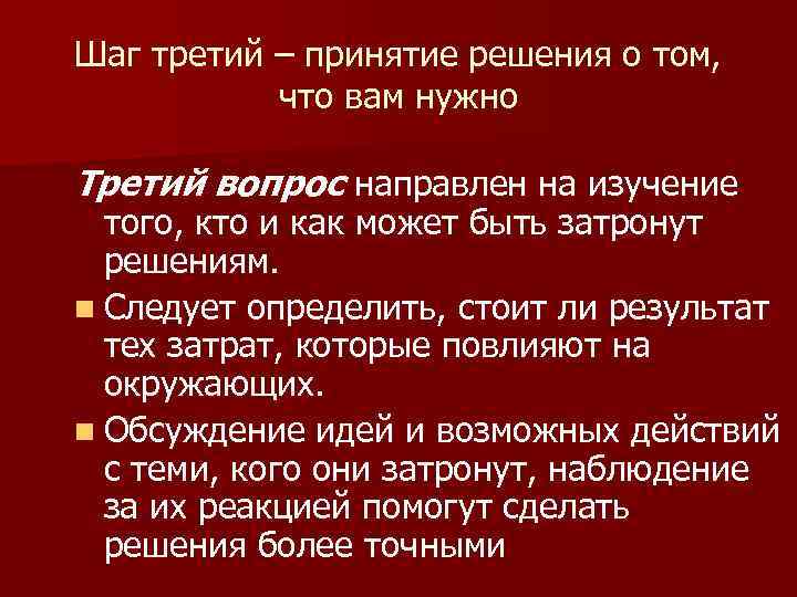 Шаг третий – принятие решения о том, что вам нужно Третий вопрос направлен на