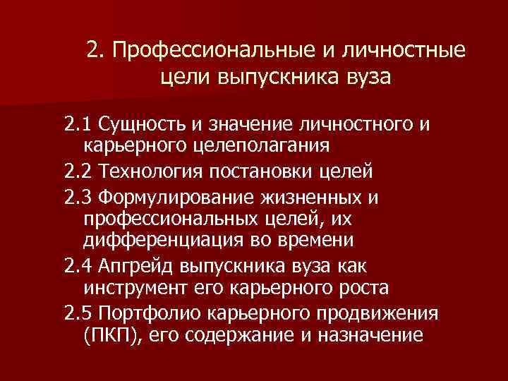 2. Профессиональные и личностные цели выпускника вуза 2. 1 Сущность и значение личностного и