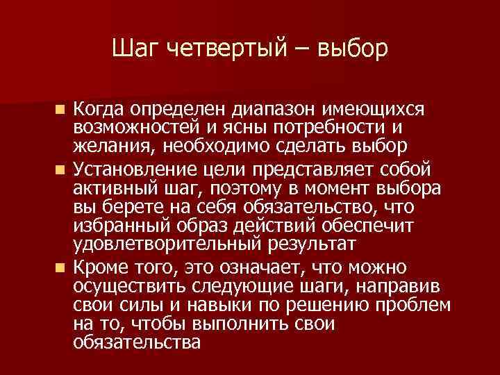 Шаг четвертый – выбор Когда определен диапазон имеющихся возможностей и ясны потребности и желания,