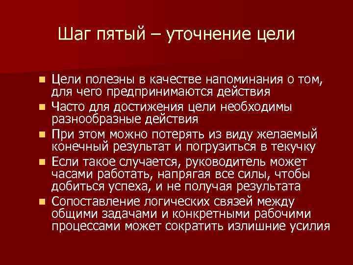 Шаг пятый – уточнение цели n n n Цели полезны в качестве напоминания о