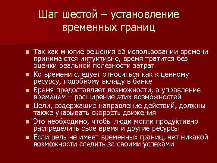 Шаг шестой – установление временных границ n n n Так как многие решения об
