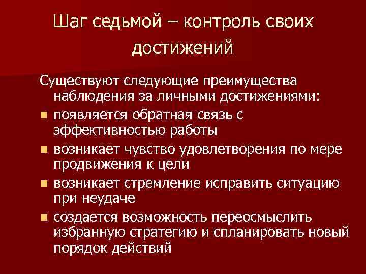 Шаг седьмой – контроль своих достижений Существуют следующие преимущества наблюдения за личными достижениями: n