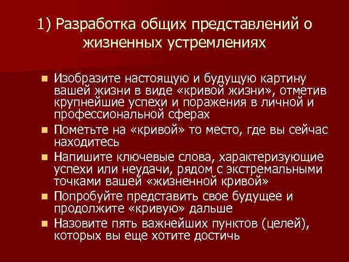 1) Разработка общих представлений о жизненных устремлениях n n n Изобразите настоящую и будущую