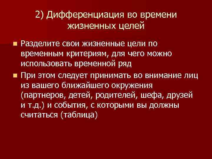 2) Дифференциация во времени жизненных целей Разделите свои жизненные цели по временным критериям, для
