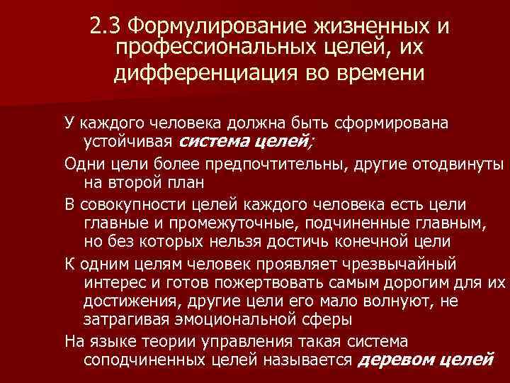 2. 3 Формулирование жизненных и профессиональных целей, их дифференциация во времени У каждого человека