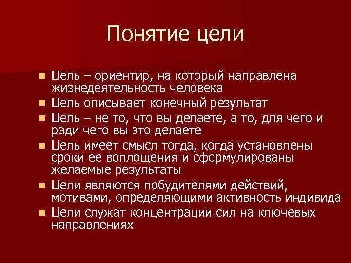 Понятие цели n n n Цель – ориентир, на который направлена жизнедеятельность человека Цель
