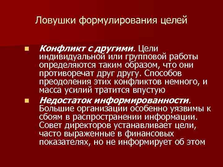 Ловушки формулирования целей n Конфликт с другими. Цели n Недостаток информированности. индивидуальной или групповой